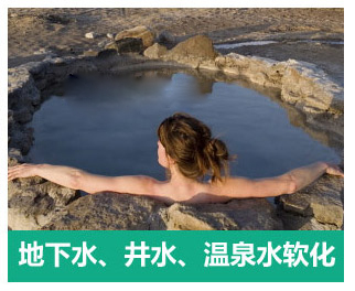 地下水、井水、溫泉軟化水設備